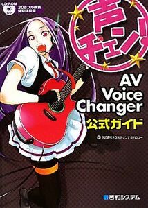  voice changer!AV Voice Changer official guide |nek ste ji technology [ work ]