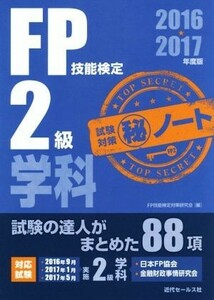 ＦＰ技能検定２級学科試験対策マル秘ノート(２０１６～２０１７年度版)／ＦＰ技能検定対策研究会(編者)