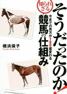 そうだったのか！今までの見方が１８０度変わる知られざる競馬の仕組み／橋浜保子(著者)