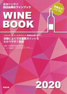 基礎から学ぶ田辺由美のワインブック(２０２０年版) ソムリエ、ワインエキスパート受験者必携テキスト／田辺由美