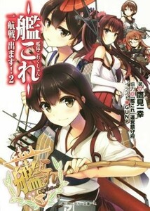 艦隊これくしょん－艦これ－　一航戦、出ます！(２) 角川スニーカー文庫／鷹見一幸(著者)