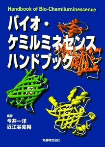 バイオ・ケミルミネセンスハンドブック／今井一洋，近江谷克裕【編著】