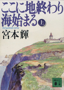 ここに地終わり海始まる(上) 講談社文庫Ｐ５００／宮本輝(著者)