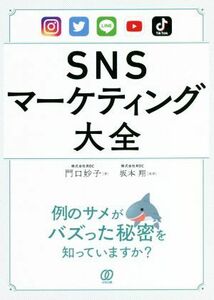 SNS marketing large all | door ..( author ), Sakamoto sho (..)