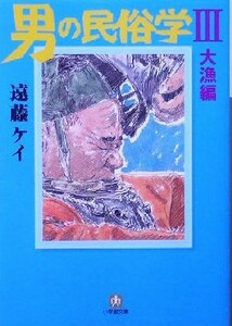 男の民俗学(３) 大漁編 小学館文庫／遠藤ケイ(著者)
