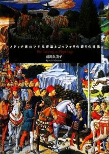 巡礼としての絵画 メディチ宮のマギ礼拝堂とゴッツォリの語りの技法／前川久美子【著】