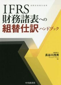 ＩＦＲＳ財務諸表への組替仕訳ハンドブック／長谷川茂男(著者)