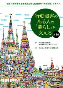 行動障害のある人の「暮らし」を支える　第３版 強度行動障害支援者養成研修「基礎研修・実践研修」テキスト／牛谷正人(編者),肥後祥治(編