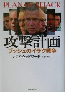 攻撃計画 ブッシュのイラク戦争／ボブ・ウッドワード(著者),伏見威蕃(訳者)