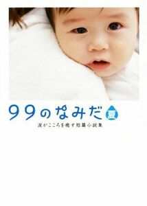 ９９のなみだ・夏 涙がこころを癒す短篇小説集 リンダブックス／リンダブックス編集部(編者)