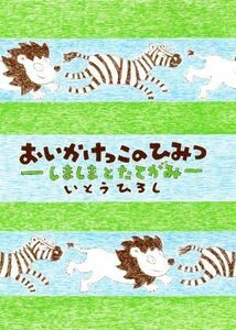 おいかけっこのひみつ しましまとたてがみ いとうひろしの本／いとうひろし(著者)