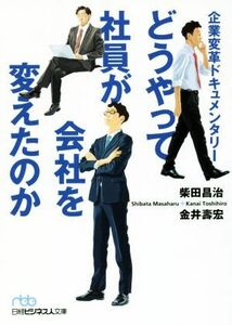 どうやって社員が会社を変えたのか 企業変革ドキュメンタリー 日経ビジネス人文庫／柴田昌治(著者),金井壽宏(著者)