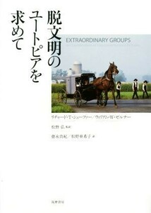 脱文明のユートピアを求めて／リチャード・Ｔ．シェーファー(著者),ウィリアム・Ｗ．ゼルナー(著者),徳永真紀(訳者),松野亜希子(訳者),松野