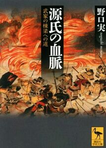 源氏の血脈　武家の棟梁への道 講談社学術文庫／野口実(著者)