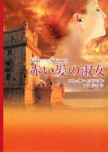 赤い髪の淑女 ＭＩＲＡ文庫／エレインコフマン【著】，後藤美香【訳】