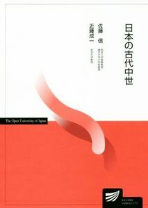 日本の古代中世 放送大学教材／佐藤信(著者),近藤成一(著者)