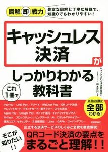 キャッシュレス決済がこれ１冊でしっかりわかる教科書 図解即戦力／キャッシュレス決済研究会(著者),山本正行