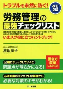 労務管理の最強チェックリスト　改訂２版 トラブルを未然に防ぐ！／濱田京子(著者)