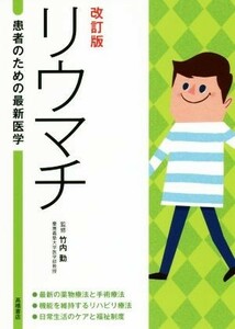 リウマチ　改訂版 患者のための最新医学／竹内勤