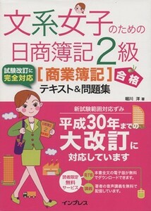 文系女子のための日商簿記２級［商業簿記］テキスト＆問題集／堀川洋(著者)