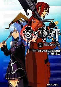 英雄伝説　零の軌跡(２) 競売会の少女 富士見ドラゴンブック／日本ファルコム【原作】，市川丈夫【著】