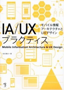 ＩＡ／ＵＸプラクティス モバイル情報アーキテクチャとＵＸデザイン／坂本貴史(著者)