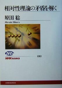 相対性理論の矛盾を解く ＮＨＫブックス１０１３／原田稔(著者)