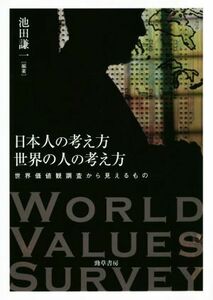 日本人の考え方　世界の人の考え方 世界価値観調査から見えるもの／池田謙一