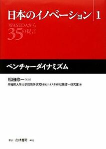 日本のイノベーション(１) ＷＡＳＥＤＡから３５の提言-ベンチャーダイナミズム／松田修一【監修】，早稲田大学大学院商学研究科（ビジネス