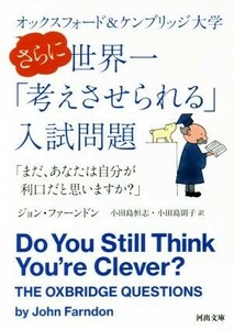 オックスフォード＆ケンブリッジ大学　さらに世界一「考えさせられる」入試問題 「まだ、あなたは自分が利口だと思いますか？」 河出文庫／