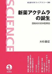  new drug akte blur. birth domestic production the first. . body pharmaceutical preparation Iwanami science library 205| large Japanese cedar ..[ work ]