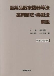 医薬品医療機器等法・薬剤師法・毒劇法解説／翁健(著者),鰍澤照夫(著者),木村豊彦(著者),山川洋平(著者)