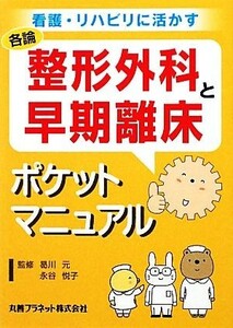 整形外科と早期離床ポケットマニュアル 看護・リハビリに活かす／曷川元，永谷悦子【監修】