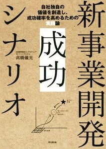 新事業開発成功シナリオ 自社独自の価値を創造し、成功確率を高めるための実践 ＤＯ　ＢＯＯＫＳ／高橋儀光(著者)