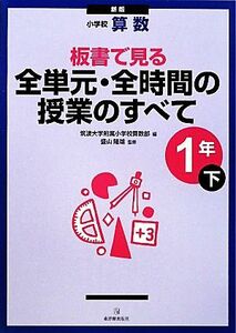 小学校算数　板書で見る全単元・全時間の授業のすべて　１年　新版(下)／筑波大学附属小学校算数部【編】，盛山隆雄【監修】