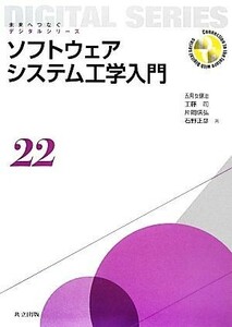 ソフトウェアシステム工学入門 未来へつなぐデジタルシリーズ２２／五月女健治，工藤司，片岡信弘，石野正彦【著】