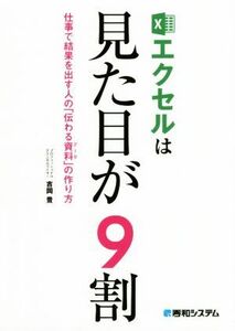 エクセルは見た目が９割 仕事で結果を出す人の「伝わる資料」の作り方／吉岡豊(著者)