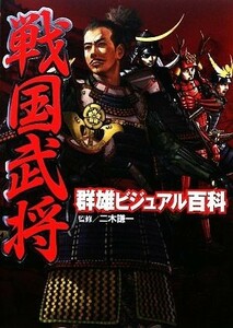 戦国武将群雄ビジュアル百科／二木謙一【監修】