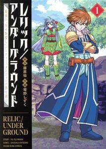 レリック／アンダーグラウンド(１) 最強の“失せ物探し”パーティー、ダンジョンの罪を裁く ヤングキングＣ／苺野しずく(著者),藤原祐(原作