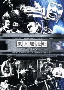 東京腸捻転　～只管打座！！～／ドランクドラゴン,長井秀和,劇団ひとり,ホーム・チーム,シャカ,アンガールズ,モジモジハンター