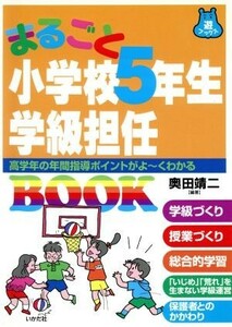 まるごと小学校５年生学級担任ＢＯＯＫ 高学年の年間指導ポイントがよーくわかる 遊ブックス／奥田靖二(著者)