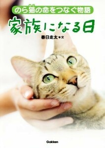 家族になる日 のら猫の命をつなぐ物語 動物感動ノンフィクション／春日走太(著者)