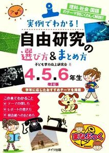 実例でわかる！自由研究の選び方＆まとめ方４・５・６年生　改訂版 理科・社会・国語のテーマ別にくわしく解説！！ まなぶっく／子ども学力