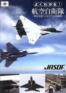 よくわかる！航空自衛隊　～緊急発進！日本を守る戦闘機～／（趣味／教養）,天神英貴（ナレーション）