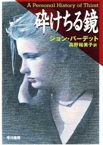 砕けちる鏡 ハヤカワ文庫ＮＶ／ジョン・バーデット(著者),高野裕美子(訳者)