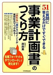 「事業計画書」のつくり方 ５１の質問に答えるだけですぐできる／原尚美【著】