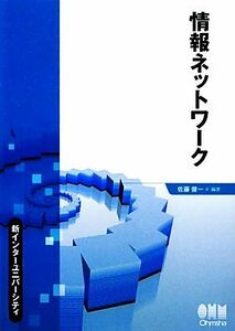 情報ネットワーク 新インターユニバーシティ／佐藤健一【編著】