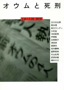 オウムと死刑／河出書房新社編集部(編者)