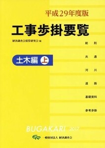 工事歩掛要覧　土木編　平成２９年度版(上)／経済調査会積算研究会(編者)