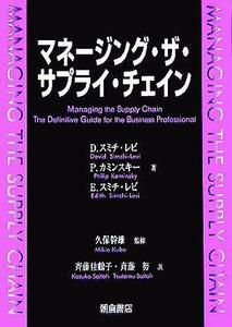 マネージング・ザ・サプライ・チェイン／Ｄ．スミチ・レビ(著者),Ｐ．カミンスキー(著者),Ｅ．スミチ・レビ(著者),斉藤佳鶴子(訳者),斉藤努